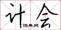 计会怎么写好看