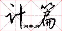 计篇怎么写好看