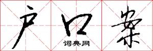 户口案怎么写好看