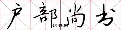 户部尚书怎么写好看