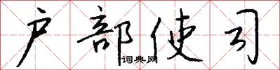 户部使司怎么写好看