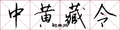 中黄藏令怎么写好看