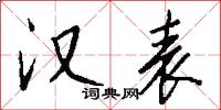 汉表怎么写好看