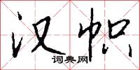 汉帜怎么写好看