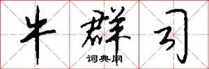 牛群司怎么写好看