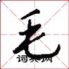 毛怎么写好看
