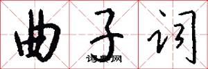 曲子词怎么写好看