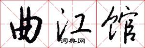 曲江馆怎么写好看