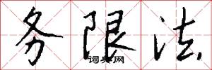 务限法怎么写好看