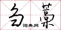 刍藁怎么写好看