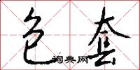 包套怎么写好看