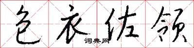 包衣佐领怎么写好看