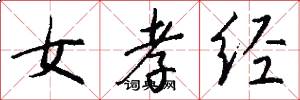 女孝经怎么写好看