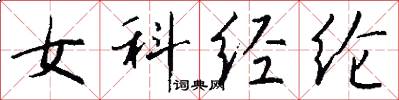 女科经纶怎么写好看