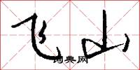 飞山怎么写好看