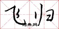 飞归怎么写好看