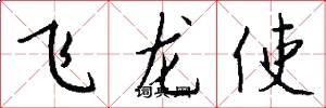 飞龙使怎么写好看