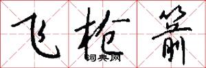 飞枪箭怎么写好看