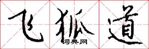 飞狐道怎么写好看