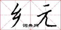 乡元怎么写好看
