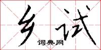 乡试怎么写好看