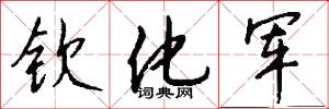 钦化军怎么写好看