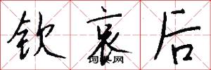 钦哀后怎么写好看