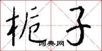 栀子怎么写好看