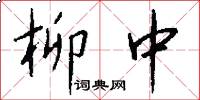 柳中怎么写好看