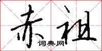 赤祖怎么写好看