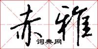 赤雅怎么写好看