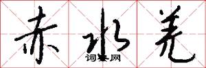 赤水羌怎么写好看