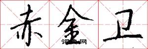 赤金卫怎么写好看
