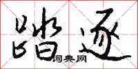 踏逐怎么写好看