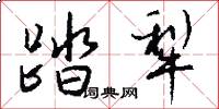踏犁怎么写好看