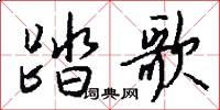 踏歌怎么写好看
