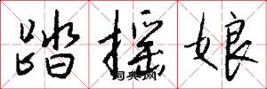踏摇娘怎么写好看