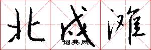 北戍滩怎么写好看