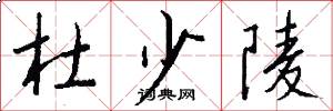杜少陵怎么写好看