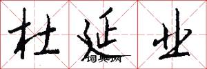 杜延业怎么写好看