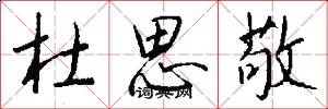 杜思敬怎么写好看