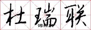 杜瑞联怎么写好看