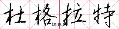 杜格拉特怎么写好看