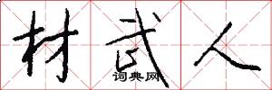 材武人怎么写好看