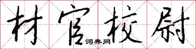 材官校尉怎么写好看