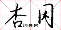 杏冈怎么写好看