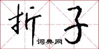 折子怎么写好看