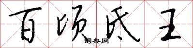 百顷氐王怎么写好看