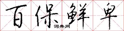 百保鲜卑怎么写好看