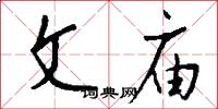 文庙怎么写好看